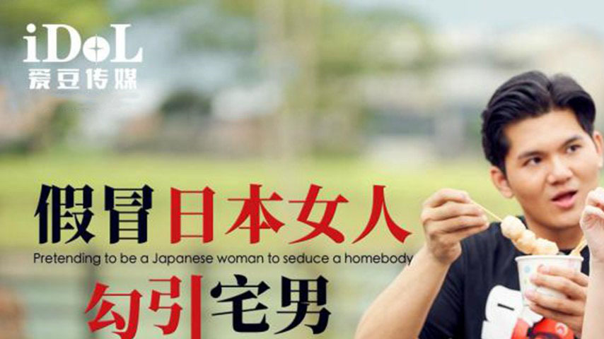 sextop1 — ID5339 Fake Japanese Woman Lures Homebody — khung hình 1