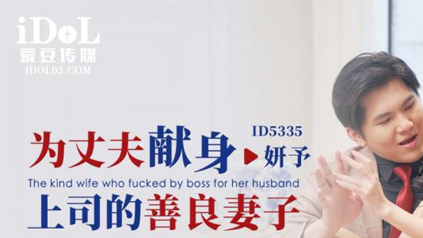 sextop1 — ID5335 The Kind Wife Dedicated to Her Husband’s Career — khung hình 1