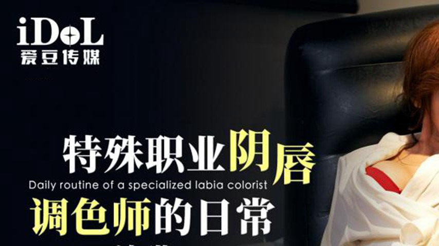 sextop1 — ID5334 The Daily Life of a Specialized Labia Colorist — khung hình 1