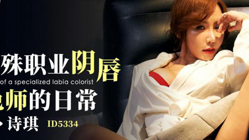 sextop1 — ID5334 The Daily Life of a Specialized Labia Colorist — khung hình 2