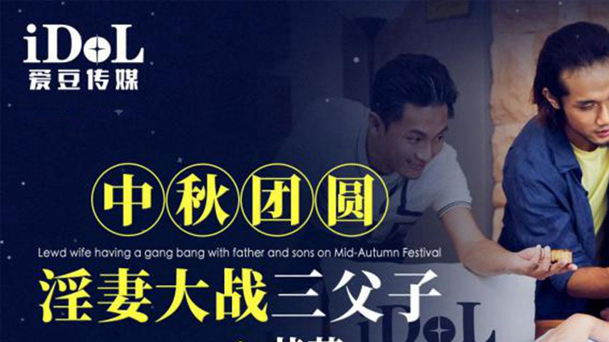 sextop1 — ID5332 Mid-Autumn Reunion: Lewd Wife vs. Three Father and So — khung hình 1