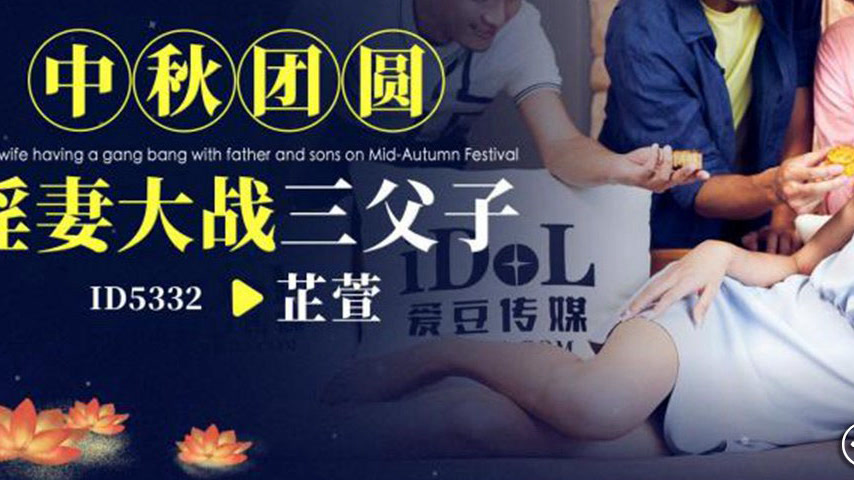 sextop1 — ID5332 Mid-Autumn Reunion: Lewd Wife vs. Three Father and So — khung hình 3
