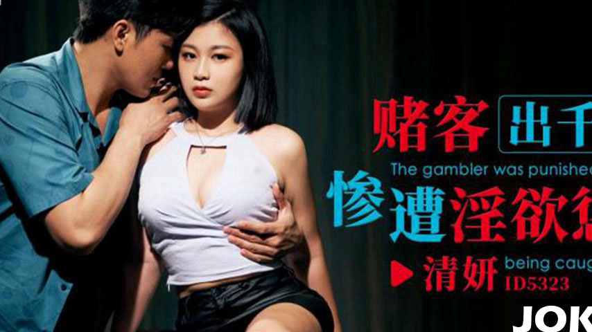 sextop1 — ID5323 The Gambler Exposed and Punished for Her Lewd Behavio — khung hình 2