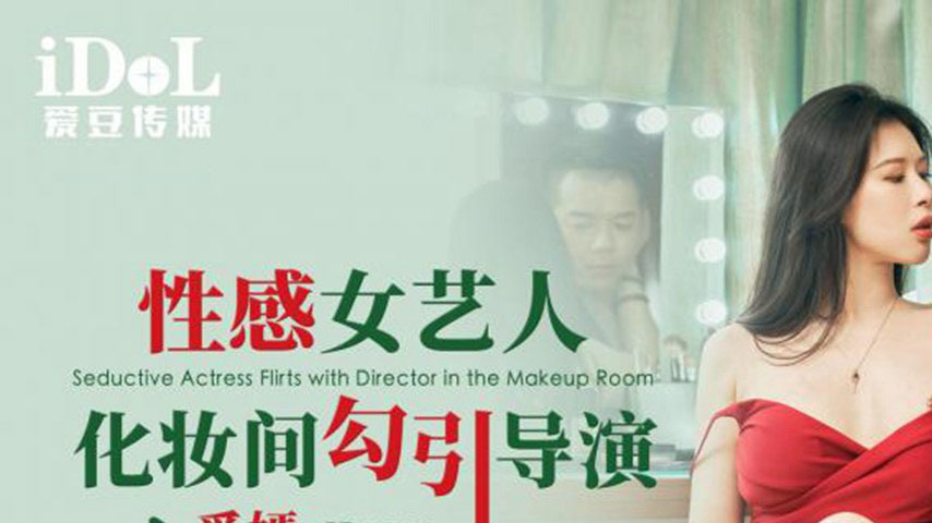 sextop1 — ID5314 A Sensual Actress Lures the Director in the Makeup Ro — khung hình 1