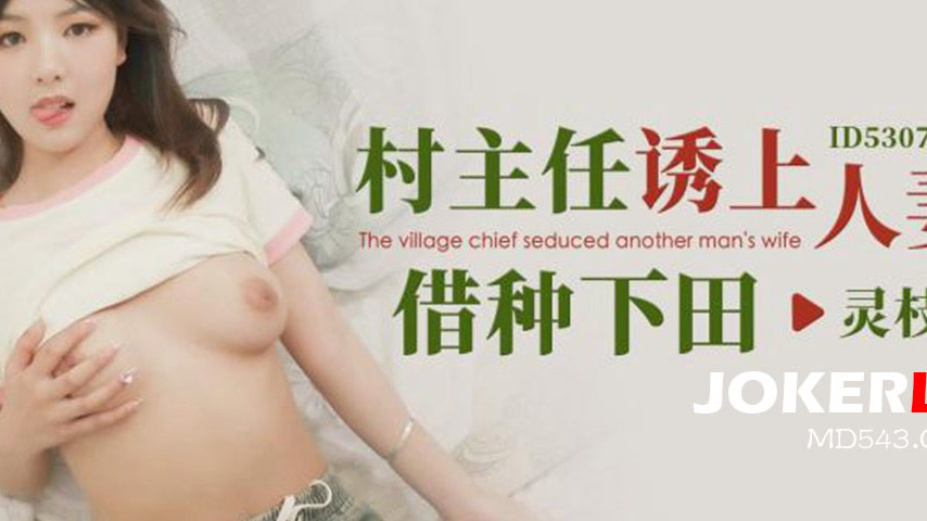 sextop1 — ID5307 Village Director Seduces a Married Woman to Impregnat — khung hình 4
