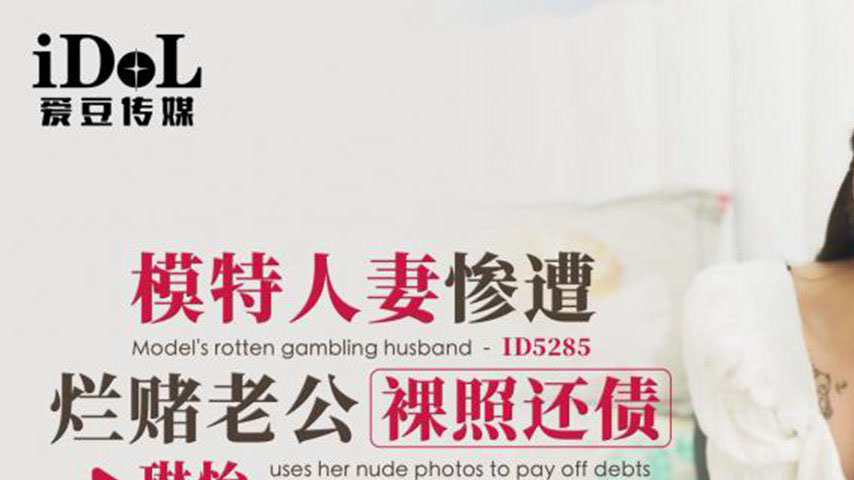 sextop1 — ID5285 A Model Wife’s Desperate Debt — khung hình 1