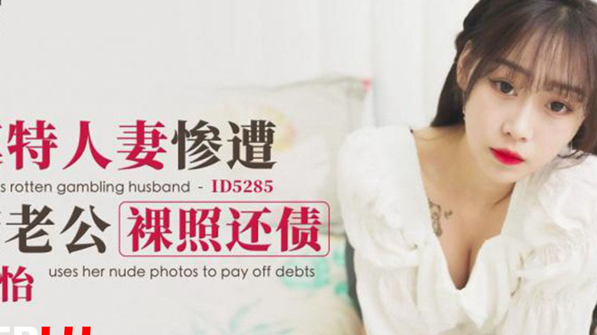 sextop1 — ID5285 A Model Wife’s Desperate Debt — khung hình 2