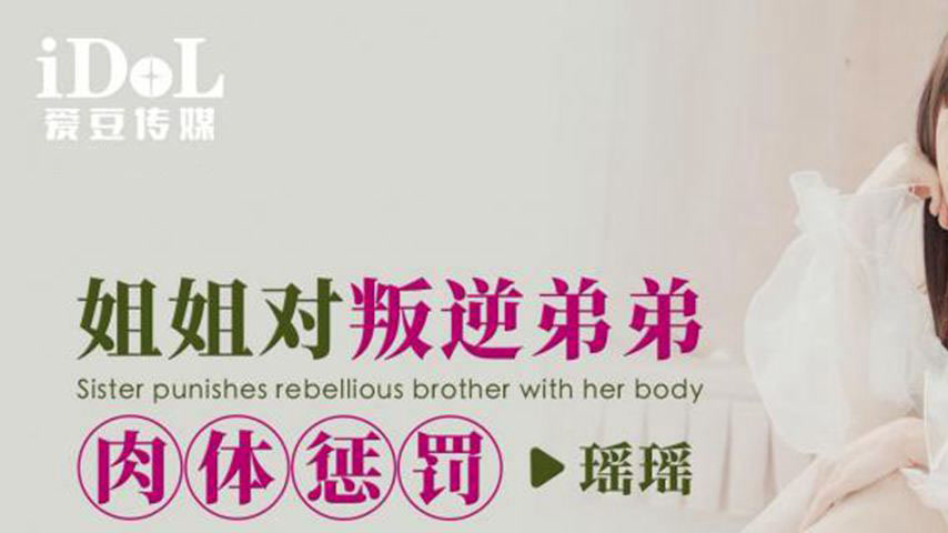 sextop1 — ID5274 Sister’s Physical Punishment for Rebellious Bro — khung hình 1