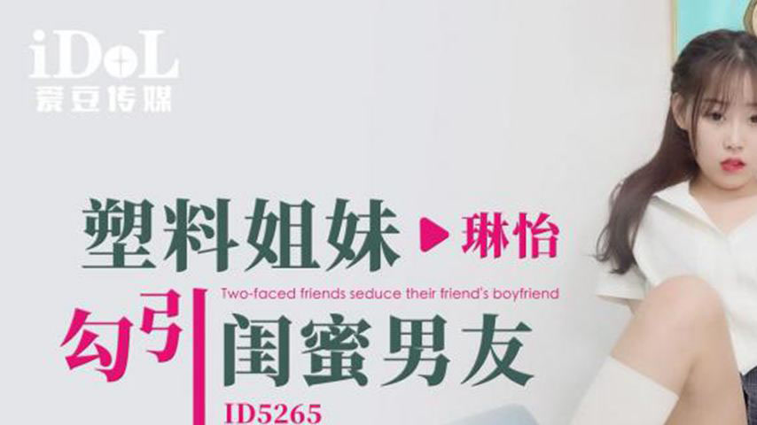 sextop1 — ID5265 Seductive Sisters Tempting Best Friend’s Boyfri — khung hình 1