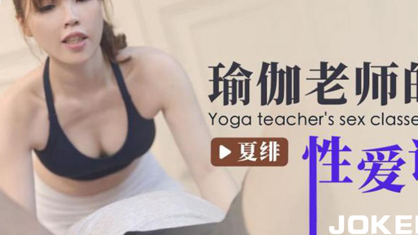 sextop1 — ID5251 The Yoga Teacher’s Sex Course — khung hình 2
