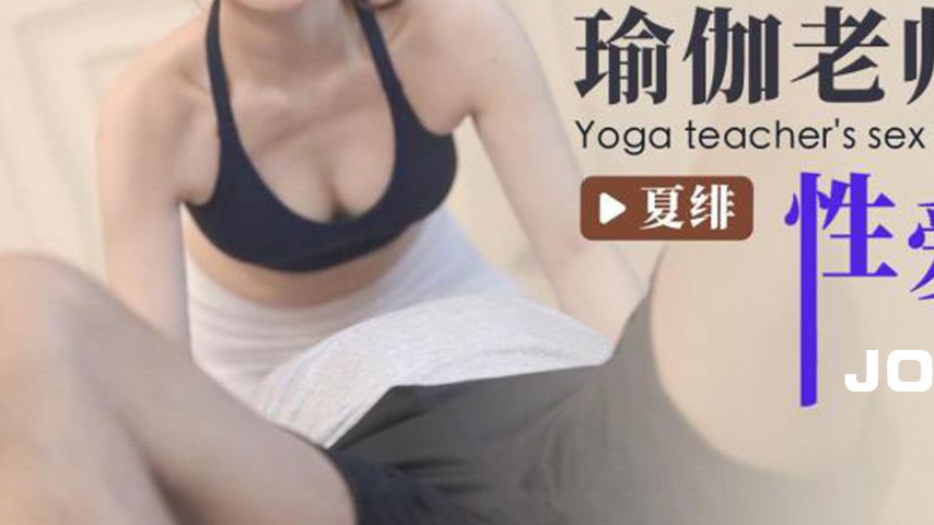 sextop1 — ID5251 The Yoga Teacher’s Sex Course — khung hình 3
