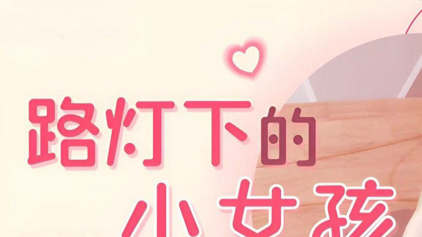sextop1 — GDCM-064 The Little Girl Under the Streetlight — khung hình 1