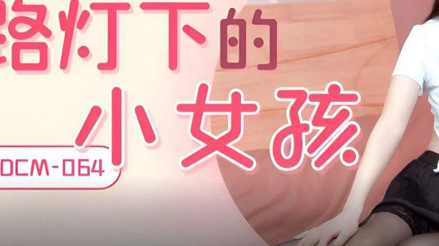 sextop1 — GDCM-064 The Little Girl Under the Streetlight — khung hình 3
