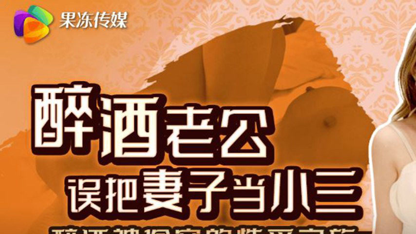 sextop1 — GDCM-060 Intoxicated Husband Mistakes Wife for Mistress — khung hình 1