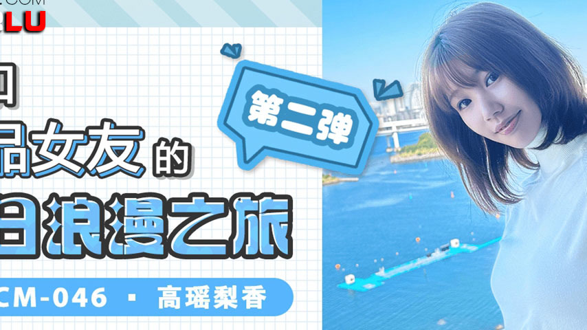 sextop1 — GDCM-046 My Summer Romantic Trip with the Top-Notch Girlfrie — khung hình 2