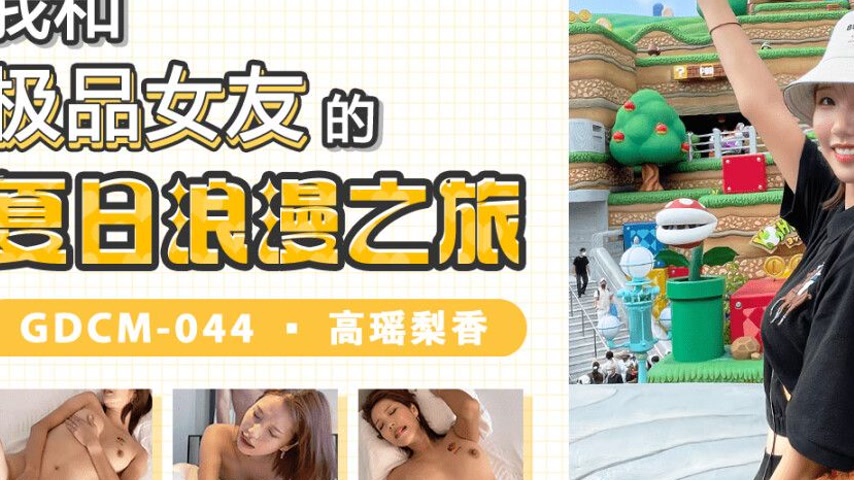 sextop1 — GDCM-044 My Summer Romance Journey with the Top Female Actre — khung hình 3