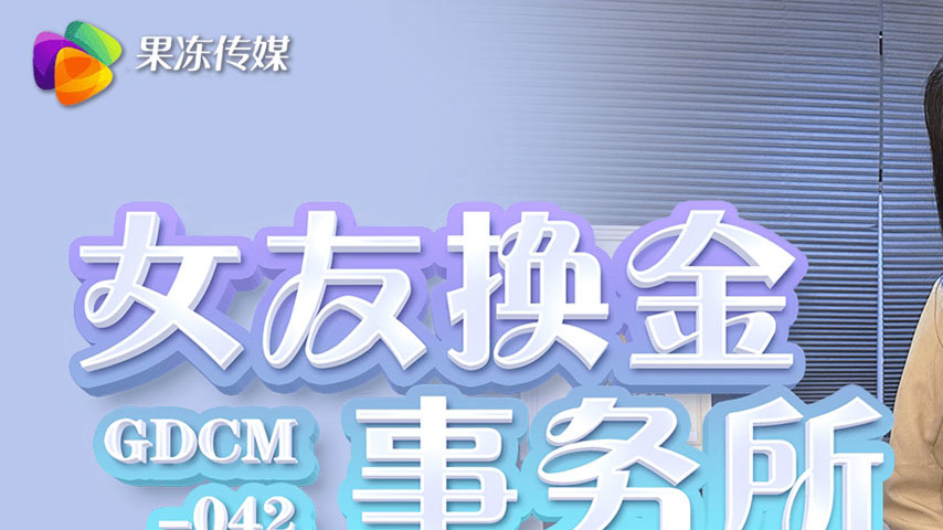 sextop1 — GDCM-042 Girlfriend Pawning Agency — khung hình 1