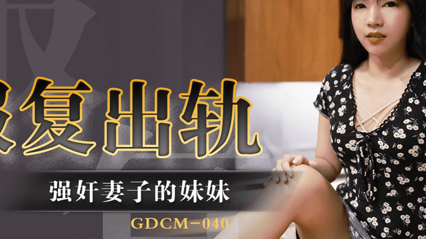 sextop1 — GDCM-040 Revenge for Infidelity: Forcefully Ravishing the Wi — khung hình 2