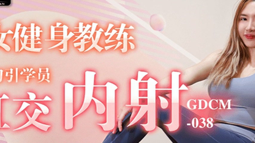 sextop1 — GDCM-038 A Seductive Fitness Coach Teases Her Students — khung hình 2