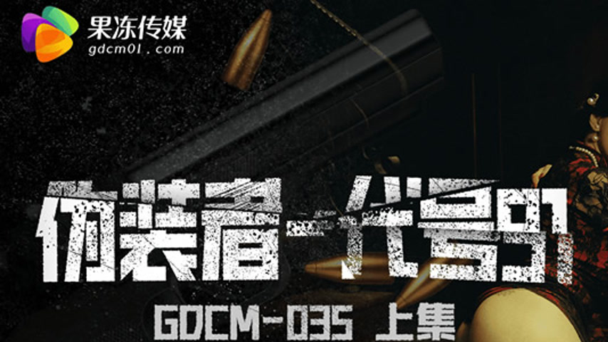 sextop1 — GDCM-035 The Impostor – Code 91 (Part 1) — khung hình 1