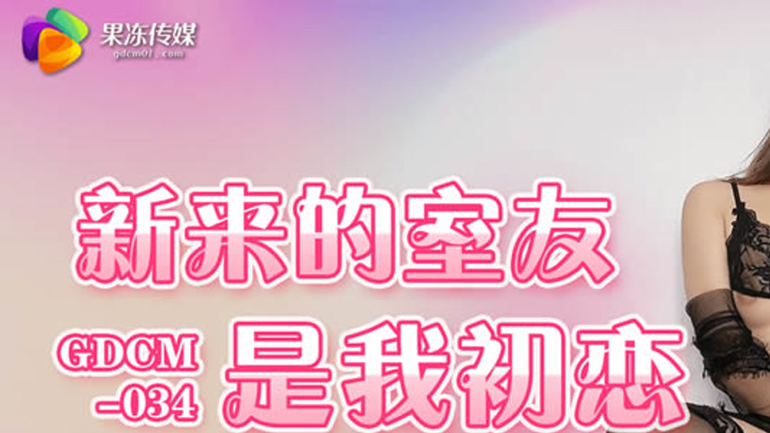 sextop1 — GDCM-034 New Roommate is My First Love — khung hình 1