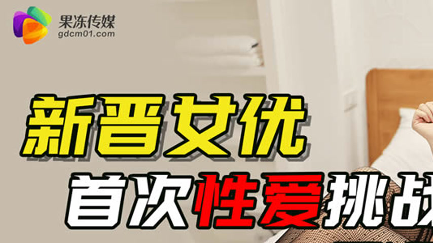 sextop1 — GDCM-032 Debut Actress’ First Time Sex Challenge — khung hình 1