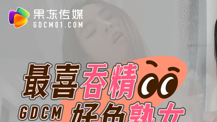 sextop1 — GDCM-016 The Ultimate Cum-Swallowing Slutty Mature Woman — khung hình 1