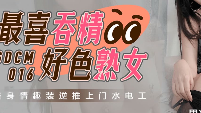 sextop1 — GDCM-016 The Ultimate Cum-Swallowing Slutty Mature Woman — khung hình 3