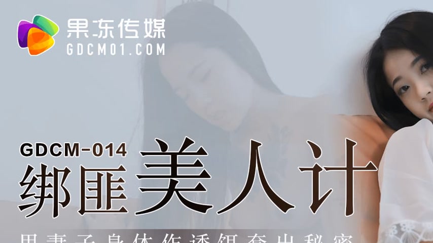 sextop1 — GDCM-014 Kidnapper’s Honey Trap: Using the Wife’ — khung hình 1