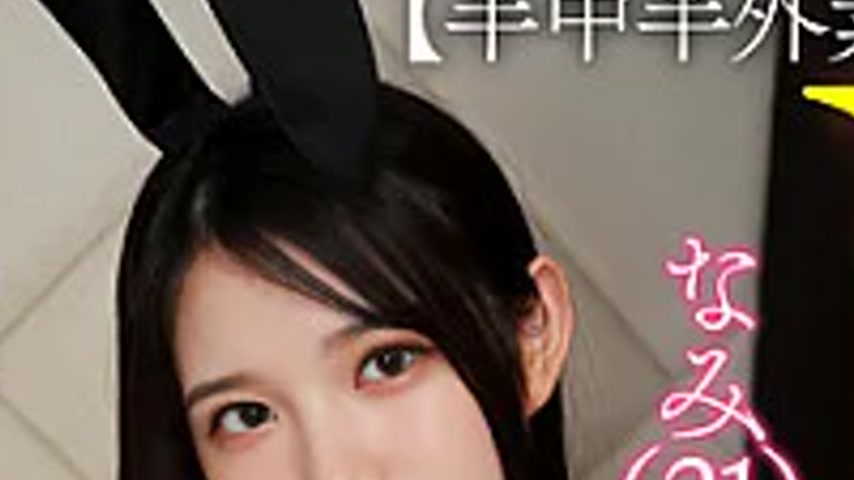sextop1 — AIAV-046 [Semi-medium, Semi-outside Amateur] Nami (21), A Fe — khung hình 2