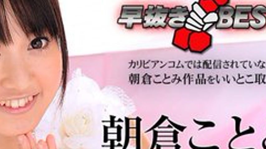 sextop1 — CARIBBEANCOM-012716-083 Quick Extraction Kotomi Asakura Best — khung hình 4