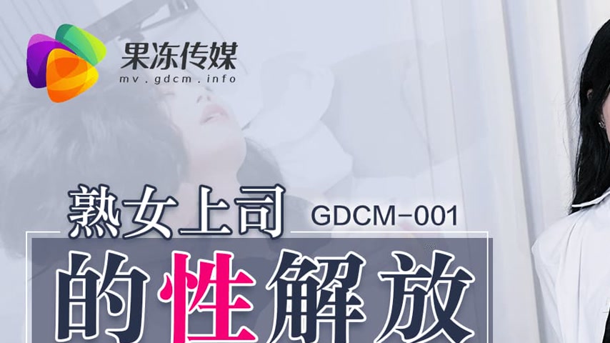 sextop1 — GDCM-001 The Sexual Liberation of a Mature Female Boss — khung hình 1