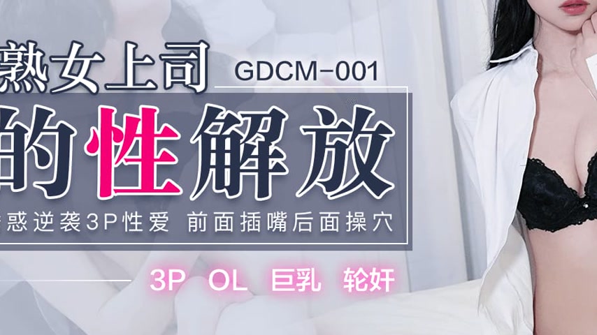 sextop1 — GDCM-001 The Sexual Liberation of a Mature Female Boss — khung hình 3