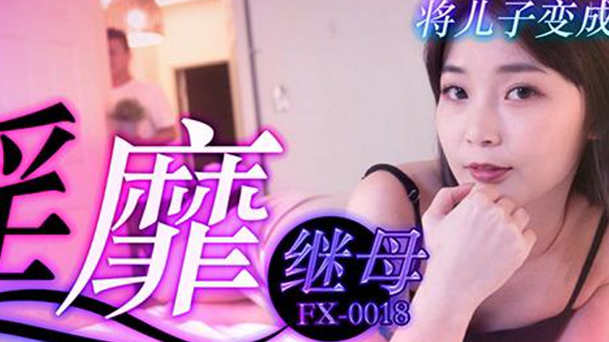 sextop1 — FX-0018 Lascivious Stepmother’s Obsessive Love for Her — khung hình 2