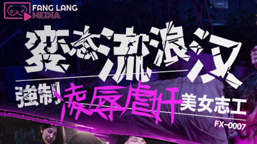 sextop1 — FX-0007 Perverted Vagrant Forces Himself on Beautiful Volunt — khung hình 1