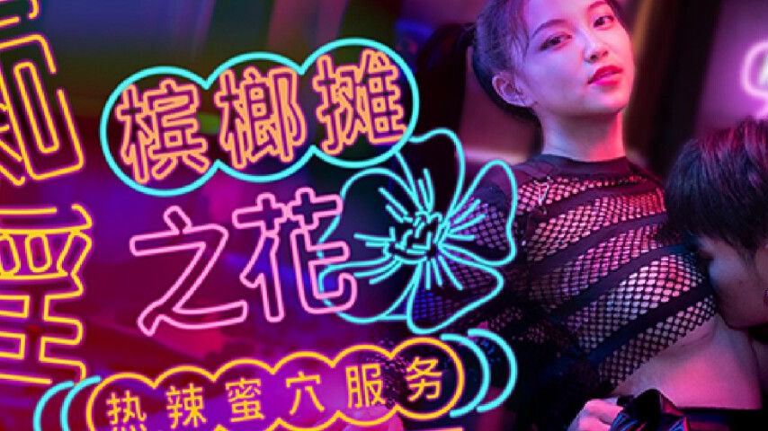 sextop1 — FX-0006 The Seductive Areca Nut Vendor — khung hình 2