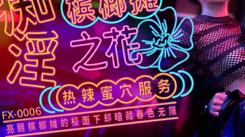 sextop1 — FX-0006 The Seductive Areca Nut Vendor — khung hình 3