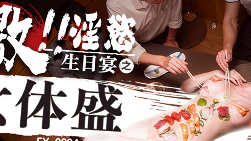 sextop1 — FX-0004 Lewd Birthday Feast: Female Body Delicacy — khung hình 2