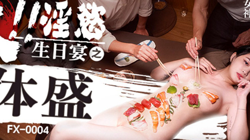 sextop1 — FX-0004 Lewd Birthday Feast: Female Body Delicacy — khung hình 4