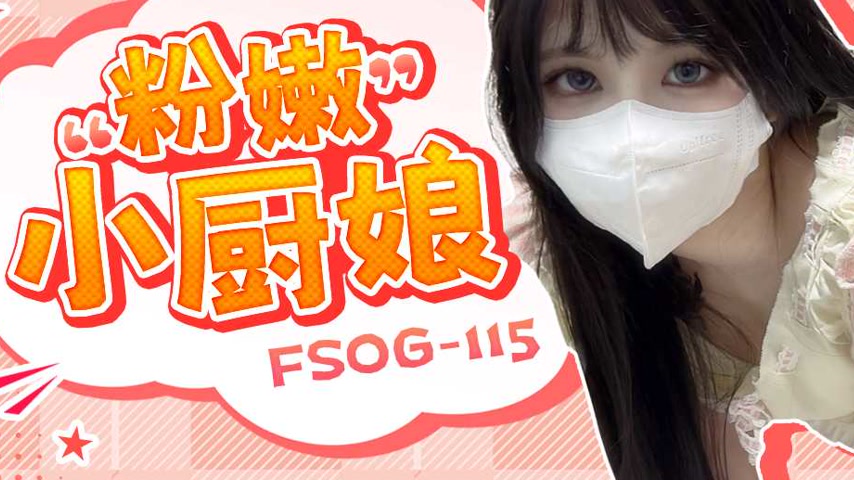 sextop1 — FSOG-115 Innocent Little Cook — khung hình 3