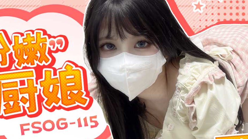 sextop1 — FSOG-115 Innocent Little Cook — khung hình 4