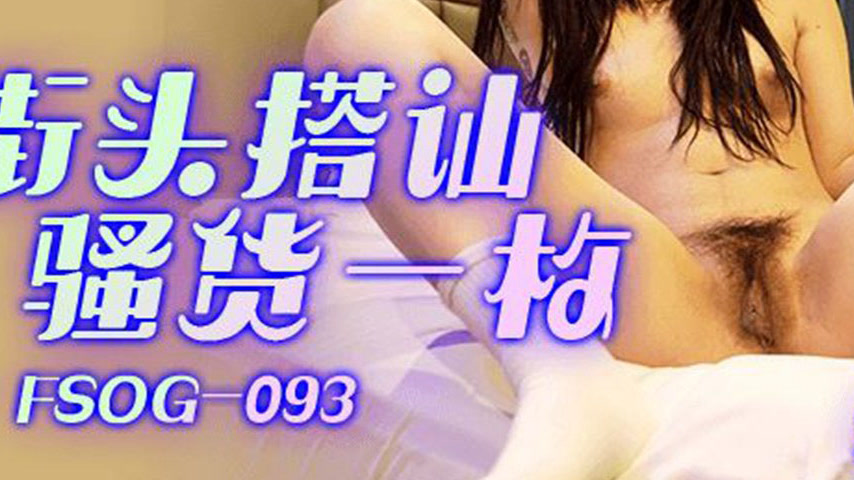 sextop1 — FSOG-093 Street Pickup Slut — khung hình 3