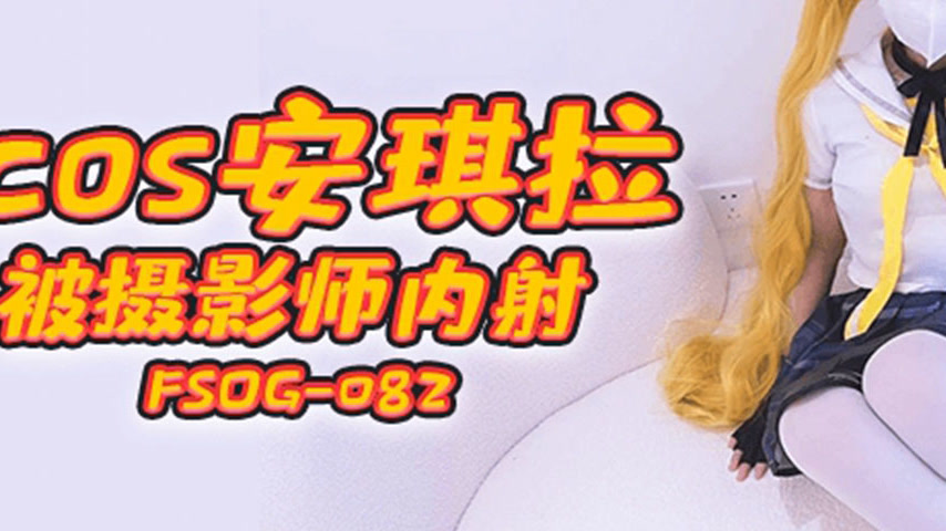 sextop1 — FSOG-082 Cos Angela Gets Creampied by Photographer — khung hình 3