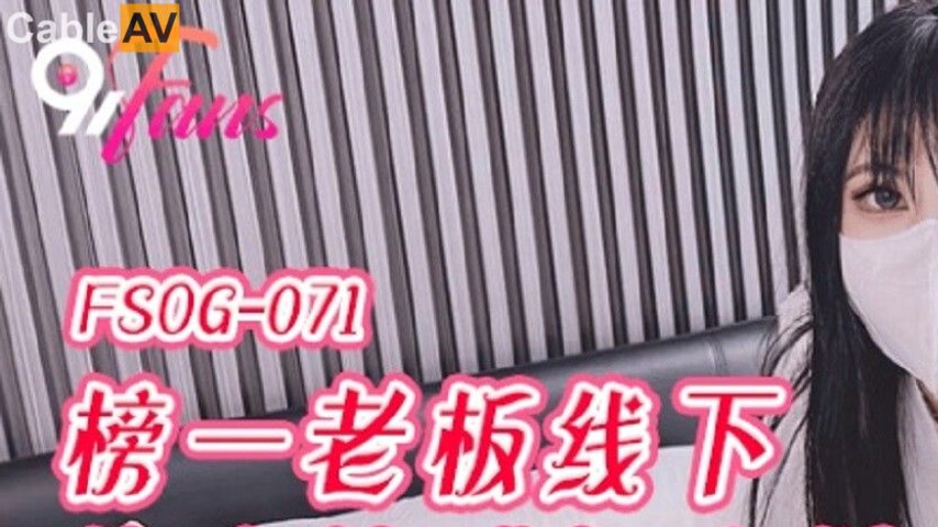 sextop1 — FSOG-071: Top Fan Boss’s Offline Encounter with a Sexy — khung hình 1