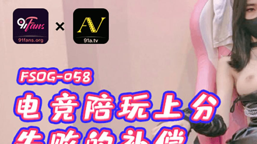 sextop1 — FSOG-058 E-Sports Companion’s Compensation for Failure — khung hình 1