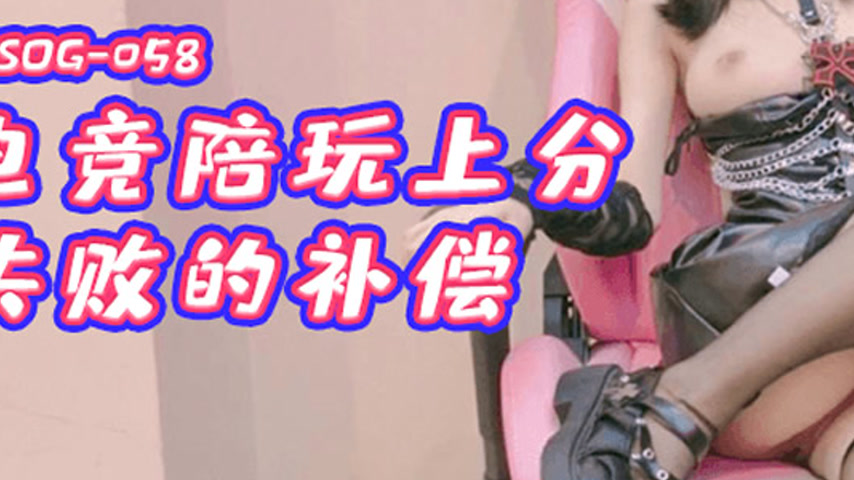 sextop1 — FSOG-058 E-Sports Companion’s Compensation for Failure — khung hình 3