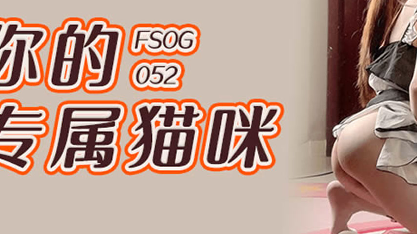 sextop1 — FSOG-052 Your Exclusive Kitten — khung hình 3