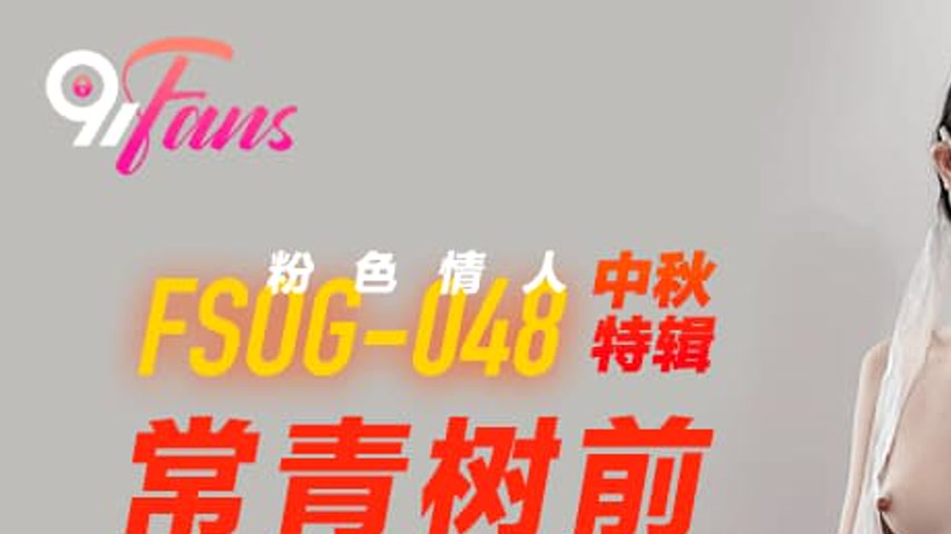 sextop1 — FSOG-048 Mid-Autumn Special: Eternal Green Tree’s Hanf — khung hình 1