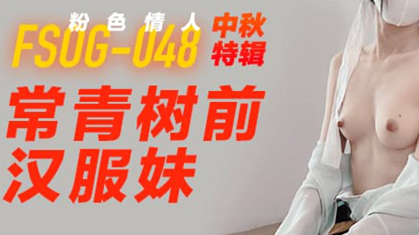 sextop1 — FSOG-048 Mid-Autumn Special: Eternal Green Tree’s Hanf — khung hình 3