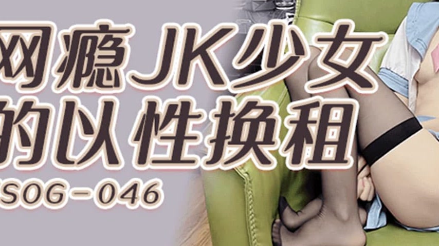 sextop1 — FSOG-046 Web Addiction JK Girl’s Rent Swap — khung hình 3